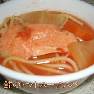 鮭のトマトスープスパ